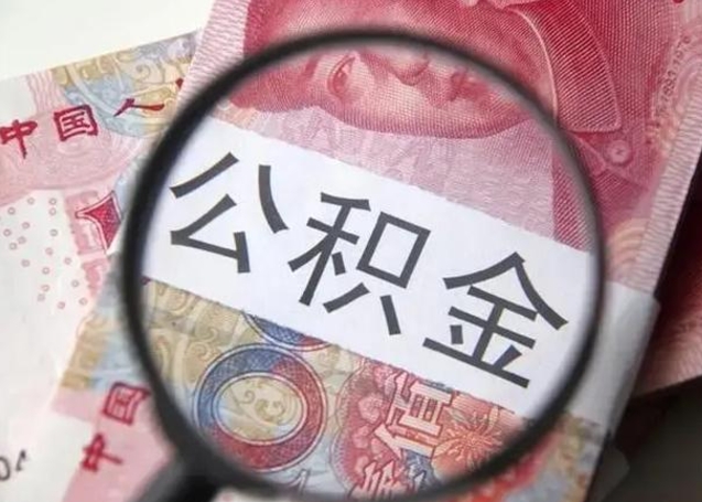 朔州离职当天可以取公积金吗（离职当天可以取住房公积金吗）