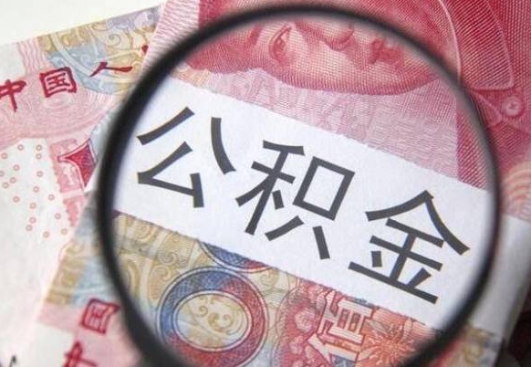 朔州离职公积金提出金额（离职公积金提取额度）