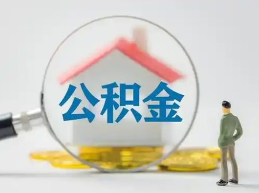 朔州离职了取住房公积金（离职了取住房公积金需要什么手续）