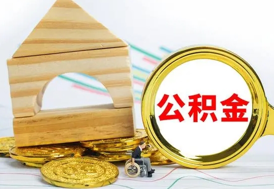 朔州公积金离职能取出吗（公积金离职能取么）